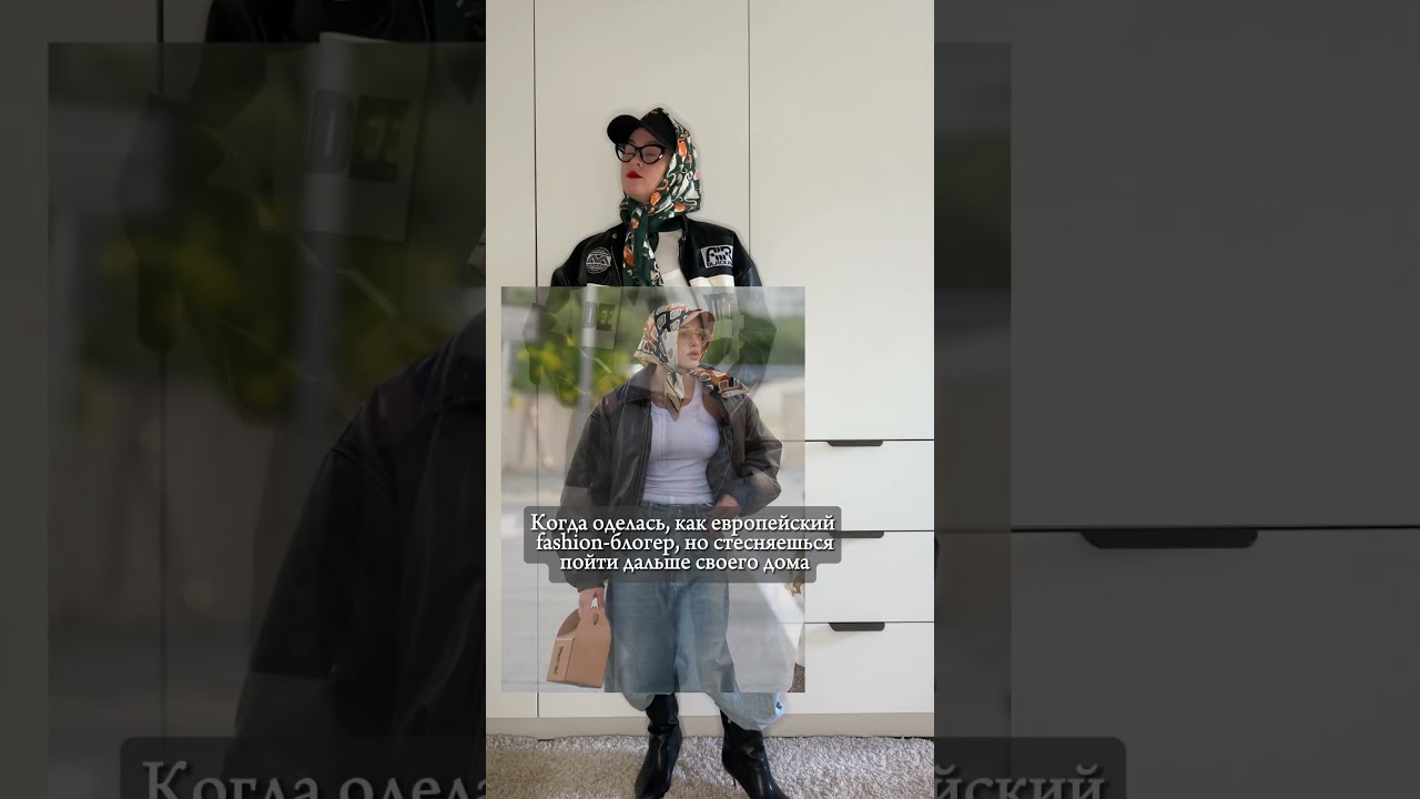 Тренд или стиль? 