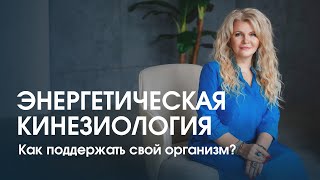 Энергетическое лечение и забота о своем здоровье. На чем основана энергетическая кинезиология