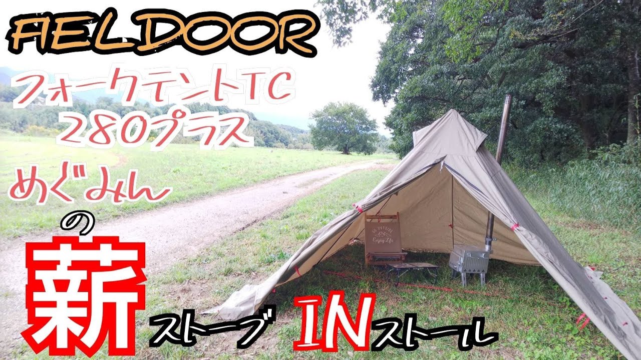 【FIELDOORフォークテントTC２８０プラス】に＜薪ストーブ＞をＩＮしてみました(・ω・)ノ火入れは出来なかったけど、薪ストーブ初心者のため、どんな形になるのか試し入れしてきました♪