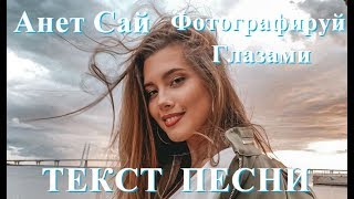 Анет Сай Фотографируй глазами текст песни 2019