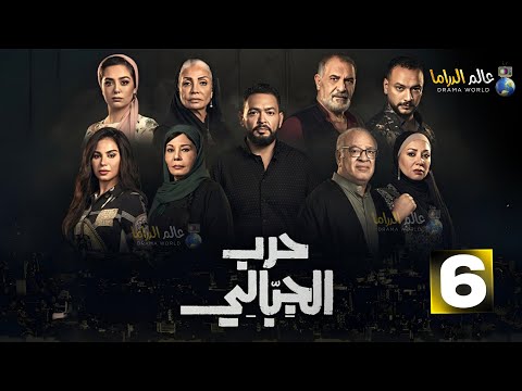 حصريااااا الحلقة 6 من مسلسل حرب الجبالي بطولة احمد رزق صلاح عبد الله 2025