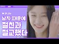 ♨절친이 짝남이랑 잘 된 적 없음? 갸빡친다 [라이크(LIKE)] EP. 06 절친과 키스하는 썸남 (ENG/JP)