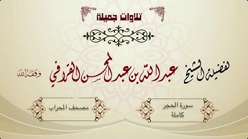 "سورة الحجر كاملة" بتراتيل مميزة وتنقلات بهية للشيخ عبدالله القرافي  - فروض الأربعاء 19-7-1442هـ