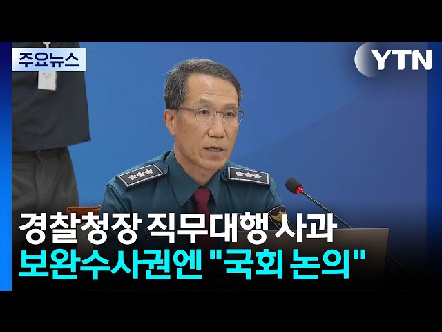 경찰청장 대행, '장윤기 사건' 공개사과...보완수사권엔 "국회 논의" / YTN