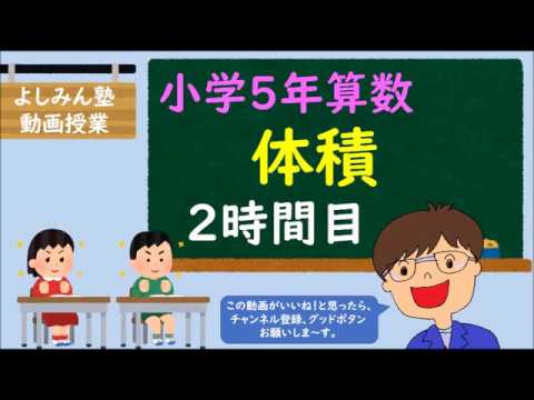 小学5年の算数 体積 ２時間目 体積 の求め方 Youtube