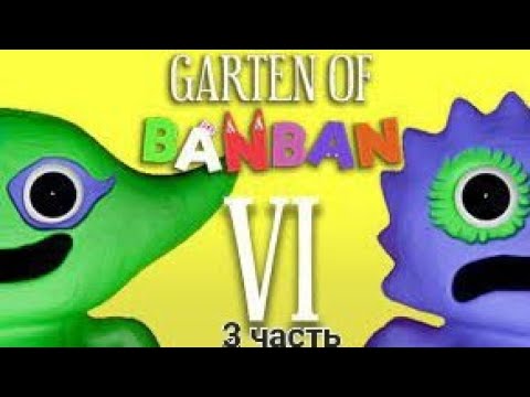 Видео: Прохожу Garten of Banban 6 #3