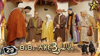 Baba Ali saison 3 Épisode 29 | Ramadan 2023 | بابا علي الموسم 3 الحلقة 29 S2