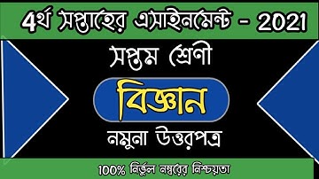 সপ্তম শ্রেণী ৪র্থ সপ্তাহের এসাইনমেন্ট 2021 | বিজ্ঞান [উত্তরপত্র] | Assighnment | Class7 |Banna Plus