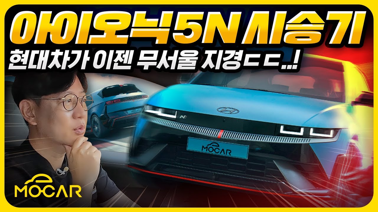 왁짜지껄 아이오닉 5N 막간 시승기...이젠 현대차가 무섭다!