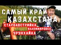 🌍 Самый край Казахстана. СтароАвстрийка. Владимировка. Урунхайка.