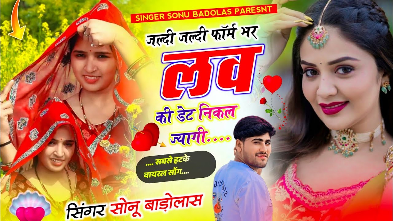 न्यू ट्रेंडिंग धमाका || Sonu Badolas || जल्दी जल्दी फॉर्म भर Love की डेट निकल ज्यागी #meenageet 