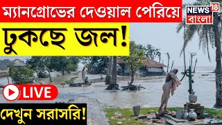 Cyclone Remal News Today LIVE : ম্যানগ্রোভের দেওয়াল পেরিয়ে ঢুকছে জল! আশঙ্কায় Sundarban । Bangla News