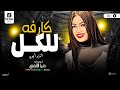 دنيا الالفي جديد كارفه للكل ترندات 2026 اقوى حظ جديد مواويل شعبي جديدة دنيا الالفي جديد كارفه للكل ترندات 2026 اقوى حظ جديد مواويل شعبي جديدة