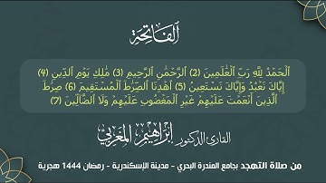القارئ إبراهيم المغربي - سورة الفاتحة وما تيسر من سورة ق - صلاة التهجد،  رمضان 1444