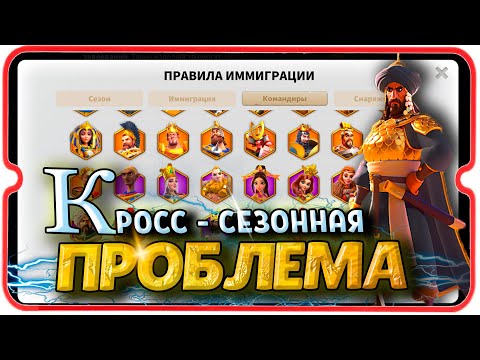 ПРОБЛЕМА КРОСС-СЕЗОННОЙ МИГРАЦИИ ⚔ игра Rise of Kingdoms