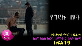 ክፍል አስራ ዘጠኝ - Yegodelu Getsoch part 19 - የጎደሉ ገፆች ክፍል 19 kana tv