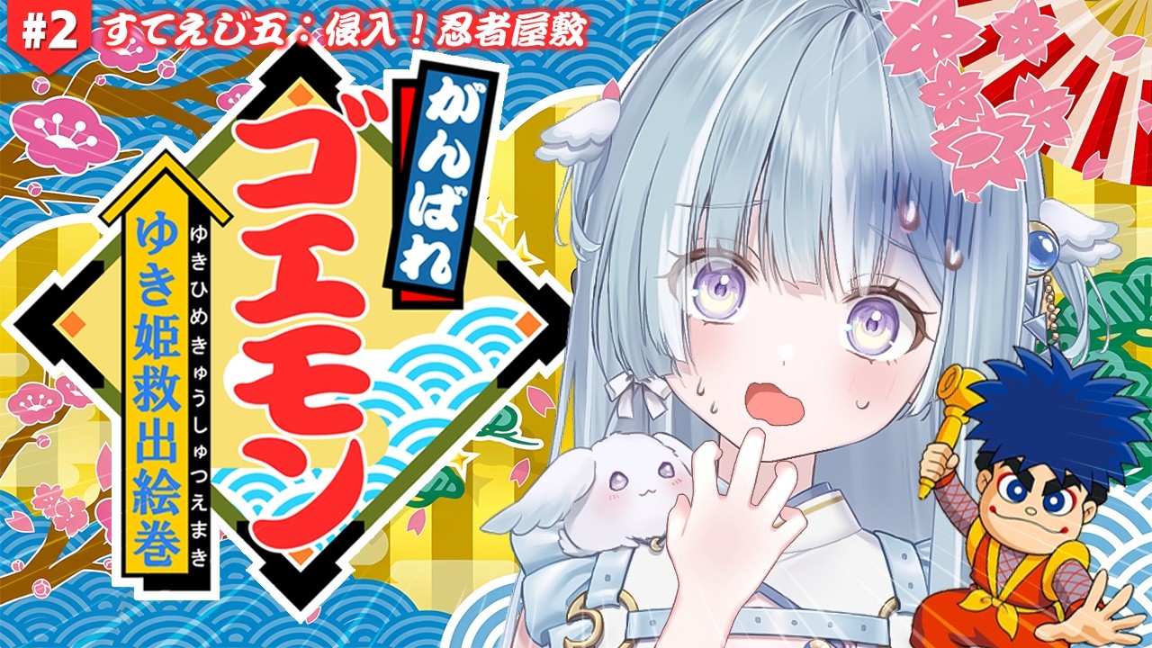 ☾ ໋ #2〖 がんばれゴエモン 〗飛良ひかりから鬼畜ゲームが贈られてきました…🍡#がんばれゴエモンゆき姫救出絵巻〖 天羽衣┊ななしいんく 〗