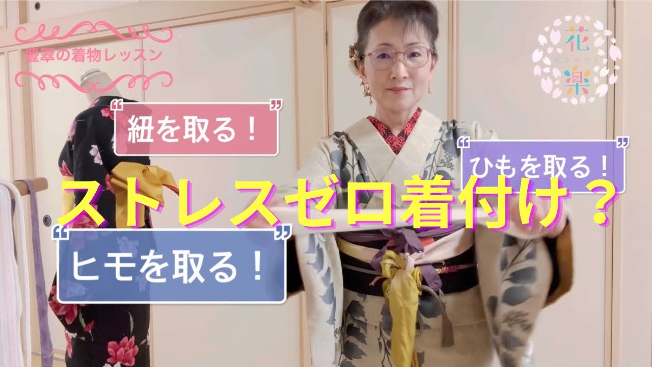 ラクラク普段着物！胸紐無し！伊達締め無しの着物の着方 ‪@kimono