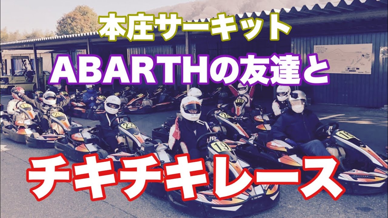64 ABARTHの友達と本庄サーキットを楽しみきった1日。カートでも