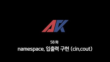 C/C++ 강의 58화. namespace, 입출력 구현 (cin, cout)