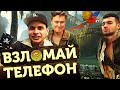 самый ТУПОЙ и самый УМНЫЙ блогеры | Взломай телефон Федоса чтобы забрать деньги