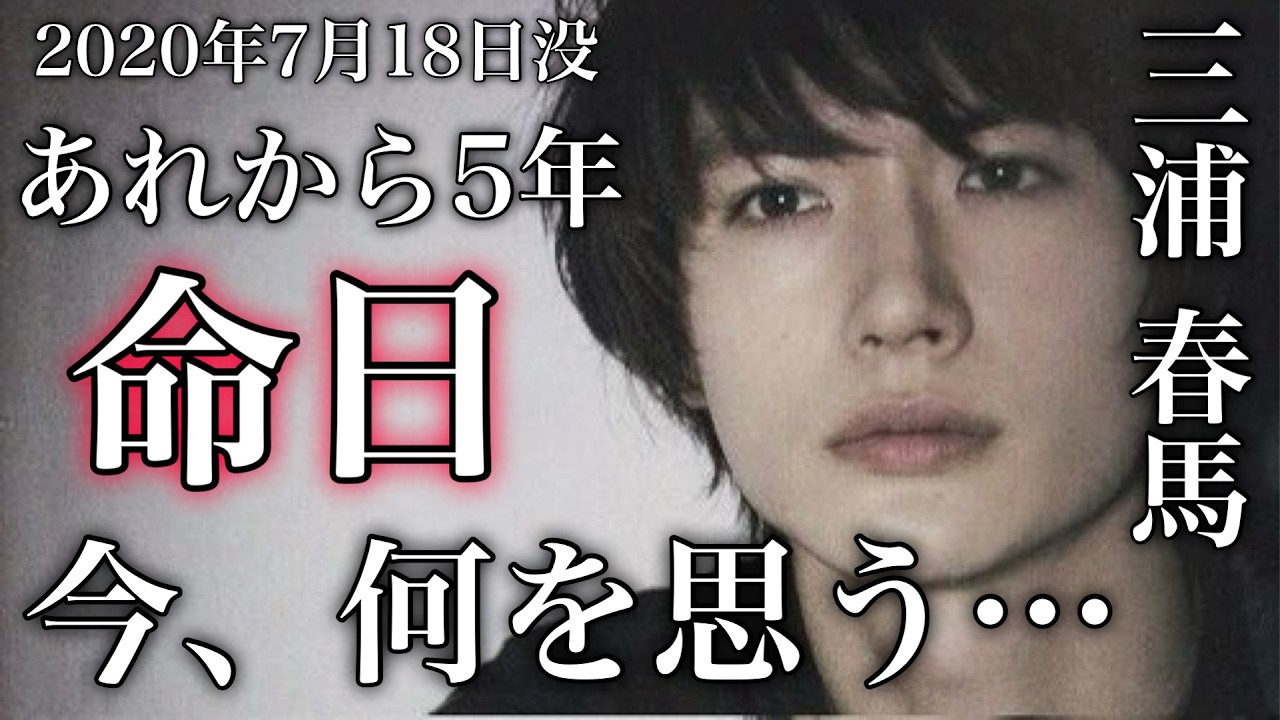 【命日】あの衝撃から5年が経過… 駆け抜けた三浦春馬の人生　haruma miura
