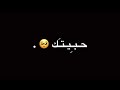 حبيتك يوم تلاقينا 💑 -كرومات شاشه سوداء بدون حقوق