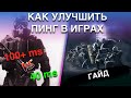 КАК УЛУЧШИТЬ ПИНГ В ИГРАХ НА PS4 И XBOX ONE!