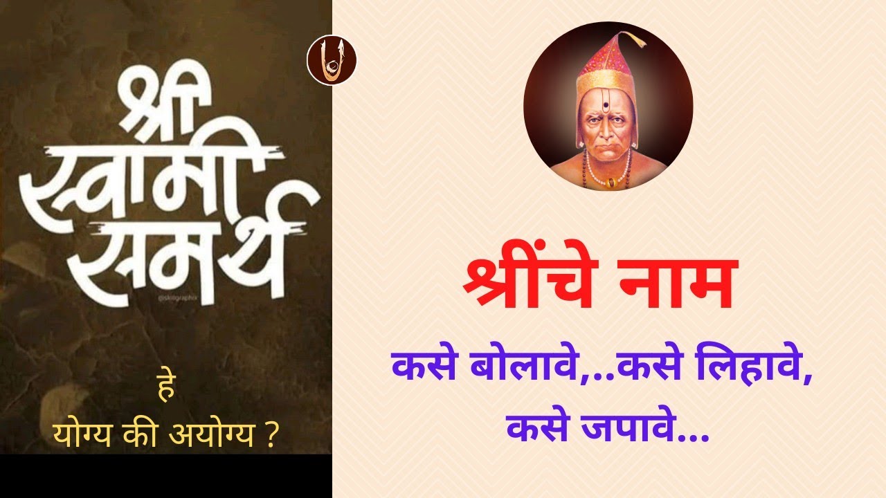 श्रींचे नाम कसे बोलावे, कसे लिहावे आणि कसे जपावे @ShreeSwamirajMaulee