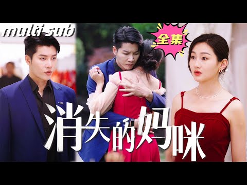 消失的妈咪 poster