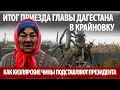 Кто-то забыл что они люди... Жители села Крайновка. Кизлярский район. ДАГЕСТАН.