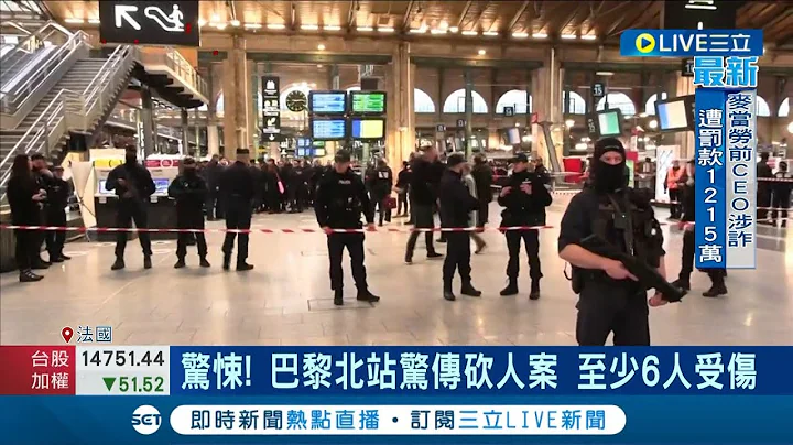 #國際最新 挑在最多人的時候犯案! 巴黎北站驚傳砍人案 至少6人受傷 上班時間車站揮刀濺血! 嫌犯遭開槍制伏│主播苑曉琬│【國際大現場】20230111│三立新聞台 - 天天要聞