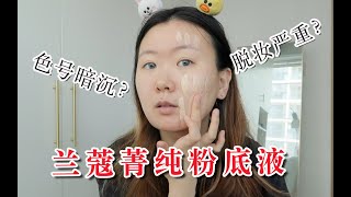兰蔻菁纯粉底液 | 混油痘肌无滤镜带妆9h真实测评（附色号选择建议）