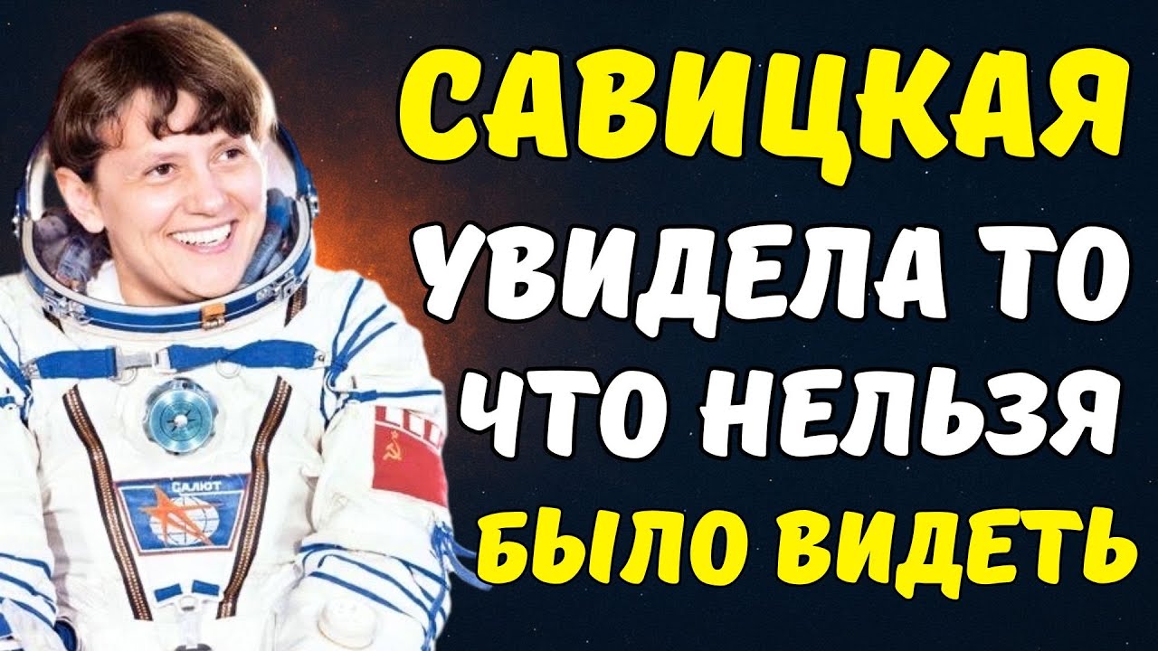 САВИЦКАЯ увидела ЭТО в космосе — и СССР навсегда закрыл ей рот!