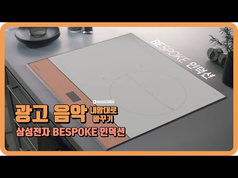 🎬[BESPOKE 인덕션] 삼성전자🎬 광고음악을 바꿔보았습니다.