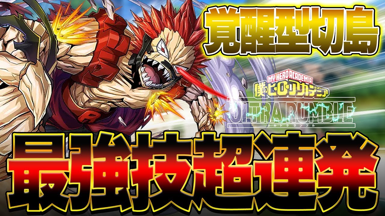 【最強技超連発!?】覚醒した切島の姿がガチでヤバ過ぎた件について【僕のヒーローアカデミア ULTRA RUMBLE】【ヒロアカUR】【switch】【PS4PS5】【白金 レオ】