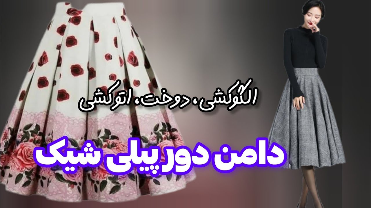 «آموزش دوخت دامن دور پیلی شیک و حرفه‌ای | ساده‌ترین روش خیاطی دامن پیلی‌دار در خانه»