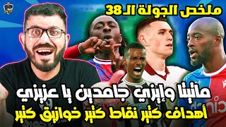 ملخص الجولة ال38 والاخيرة من فانتازي الدوري الانجليزي - جمال ودلال وخوازيق مش علي البال