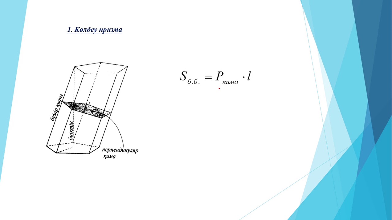 ҰБТ есептері, Призма (тік, көлбеу)