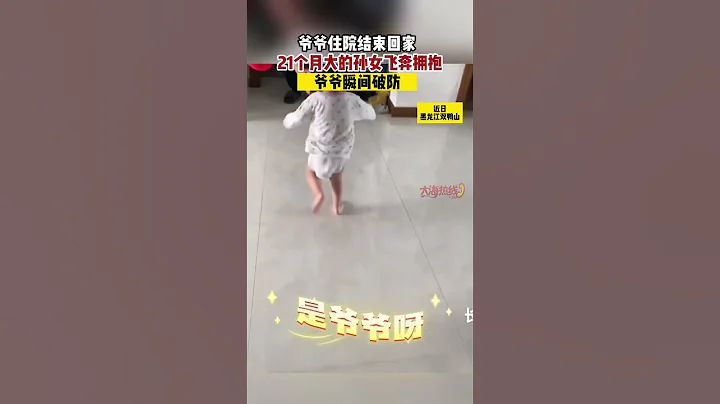 爺爺住院結束回家 21個月大的孫女飛奔擁抱 #shorts - 天天要聞