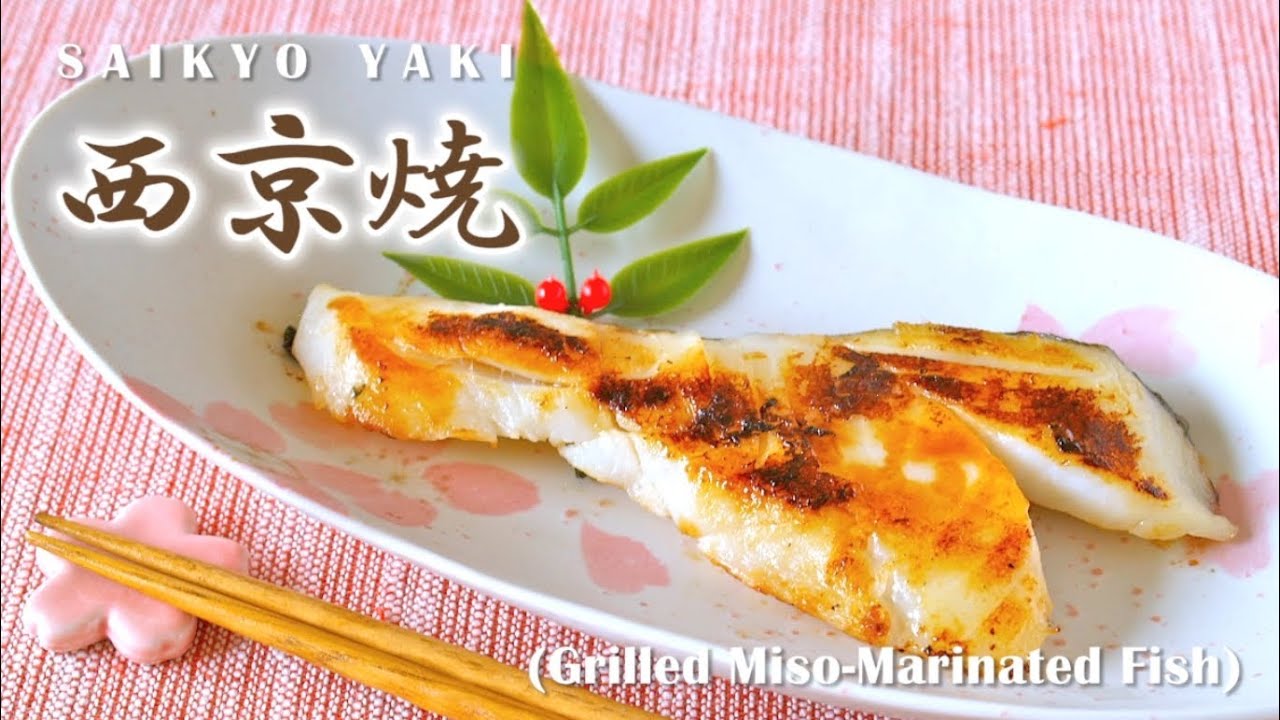 How to Make Saikyo Yaki (Grilled White Miso-Marinated Fish) Yakizakana Recipe 西京焼きの作り方 (レシピ) | ochikeron