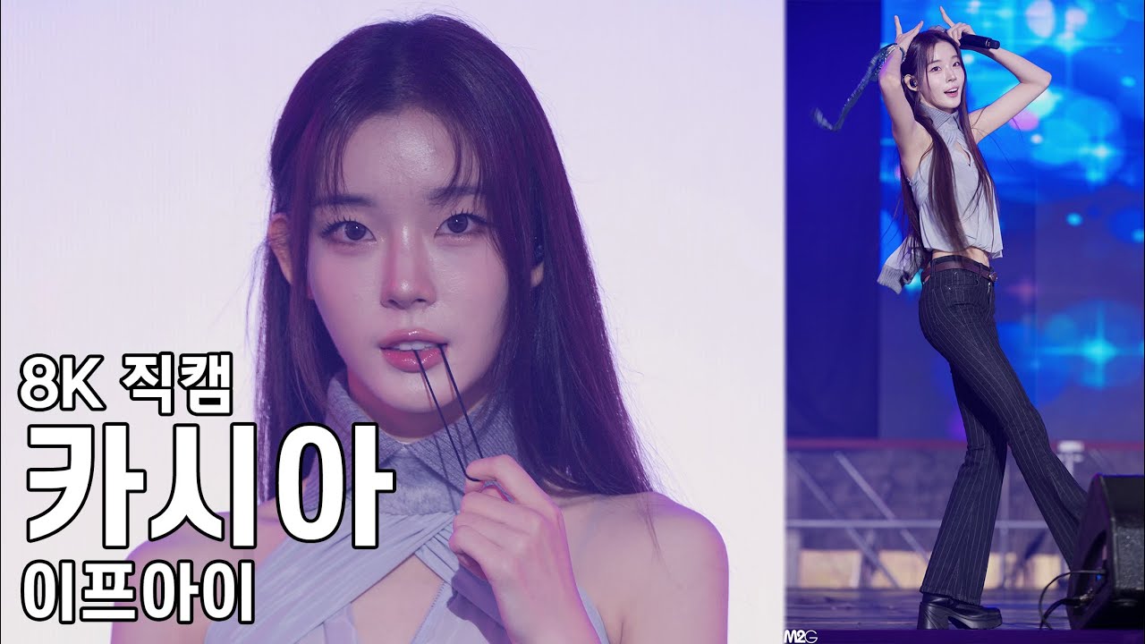 이프아이 카시아 - 제천 한방엑스포 직캠 ifeye Fancam 251003