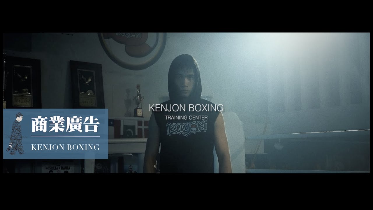 商業廣告｜拳擊｜KENJON BOXING
