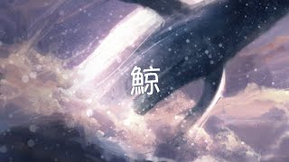 鯨 / willow (feat.初音ミク)
