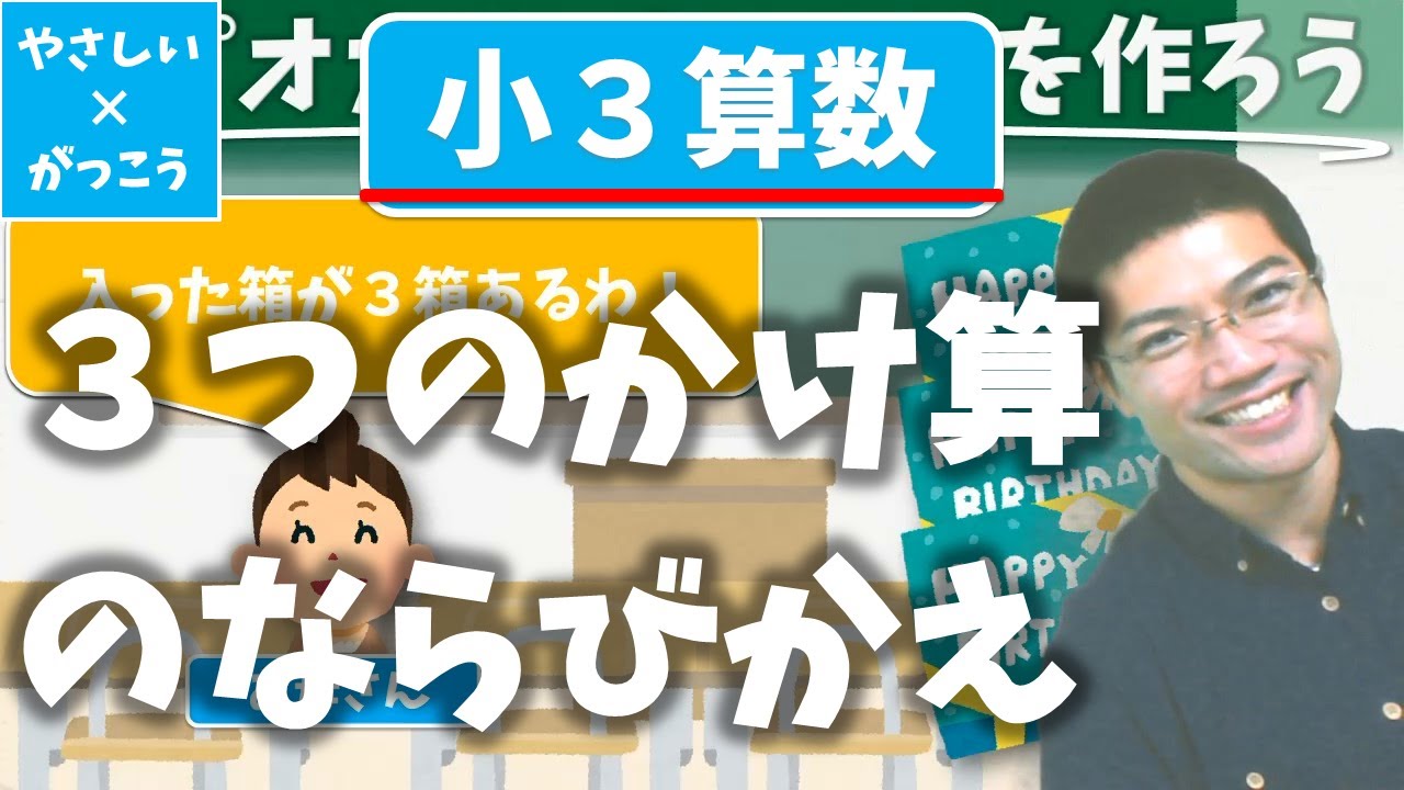 オンライン授業 小学校３年生算数 ３つのかけ算のならびかえ Youtube