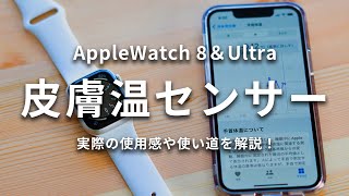 皮膚温センサー徹底解剖！実際の使用感や想定される使い道を解説！【AppleWatch Series 8, Ultra】