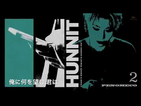 【日本語字幕】 PENOMECO_HUNNIT