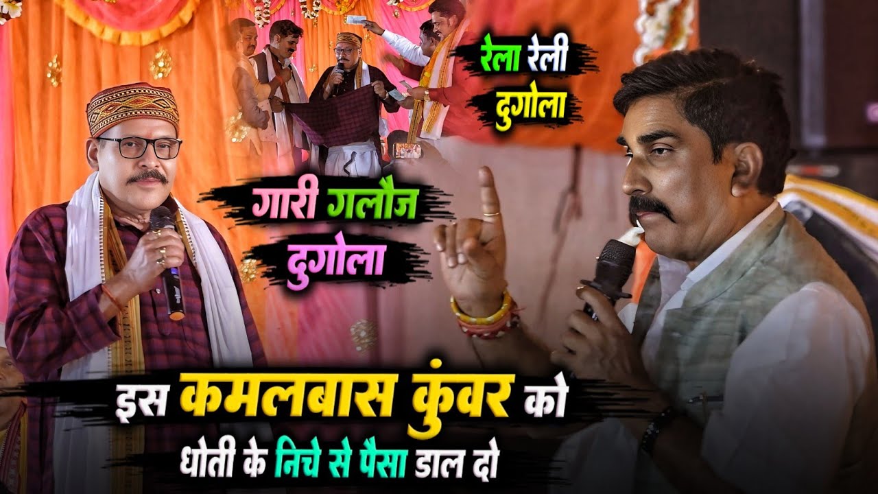 रात कमलबास कुंवर पर भड़के Buxar के विधायक लगे रेलने | दुगोला प्रोग्राम | kamalbas kuwar sudarshan 