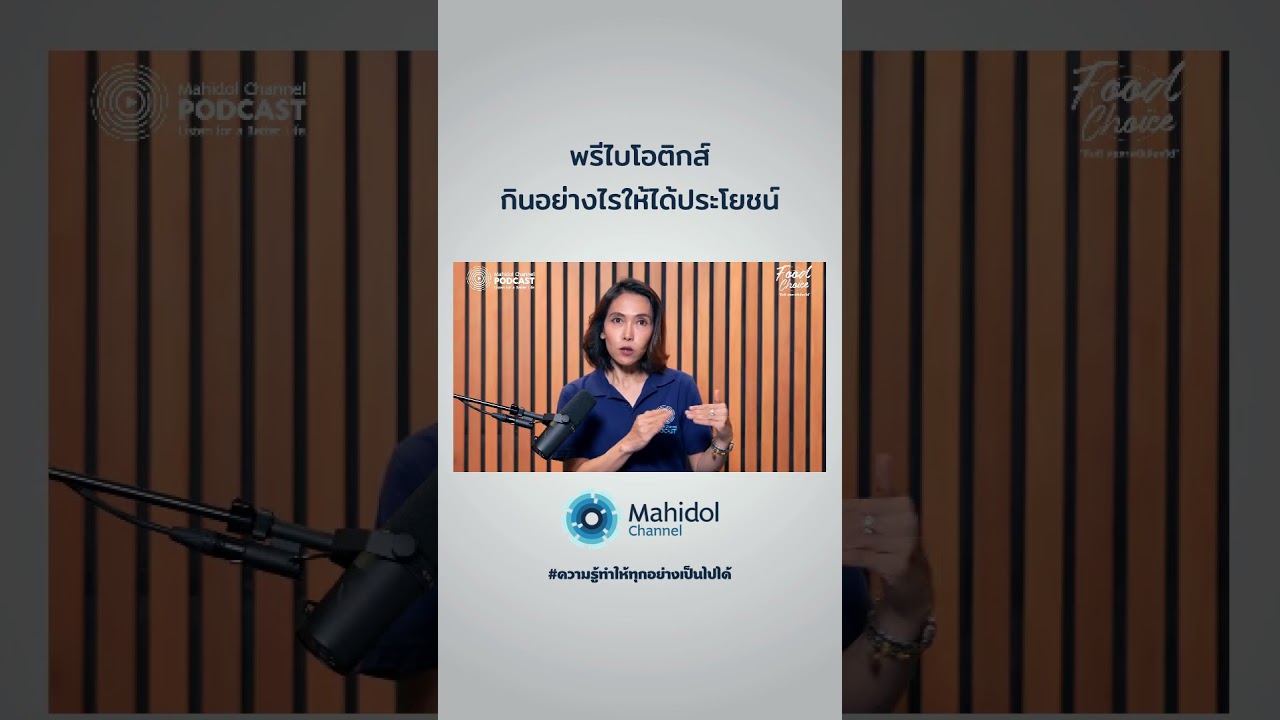 พรีไบโอติกส์ กินอย่างไรให้ได้ประโยชน์