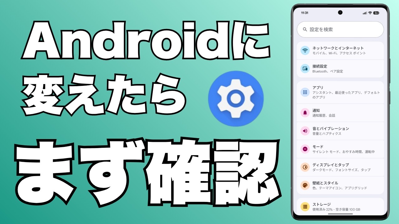Androidに変えたらまず確認したい設定5選｜最初に見直すべき基本設定を 